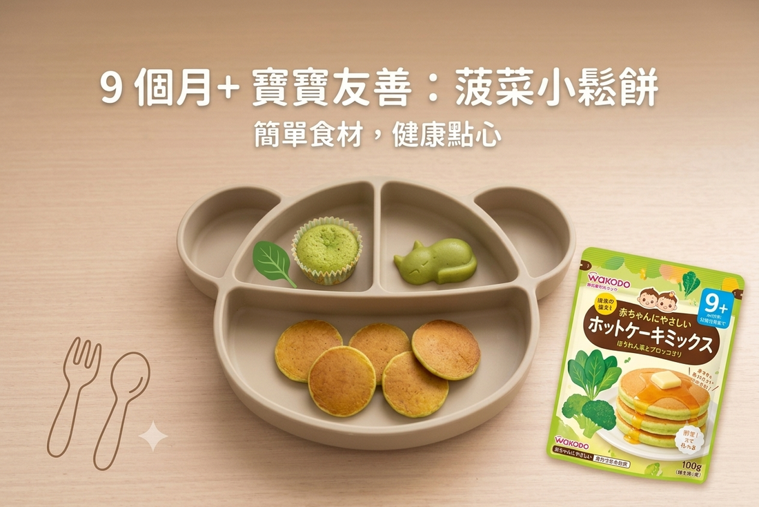 【BB副食品】網民激推！日本和光堂班戟粉3大隱藏食譜：免秤重、免焗爐，專治厭奶挑食 BB！