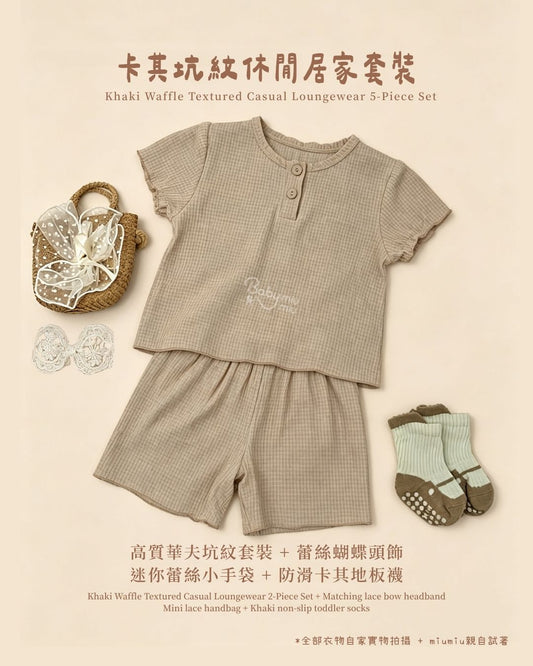 香港童裝｜韓系嬰幼童卡其坑紋居家五件套｜女童居家套裝｜嬰兒夏裝