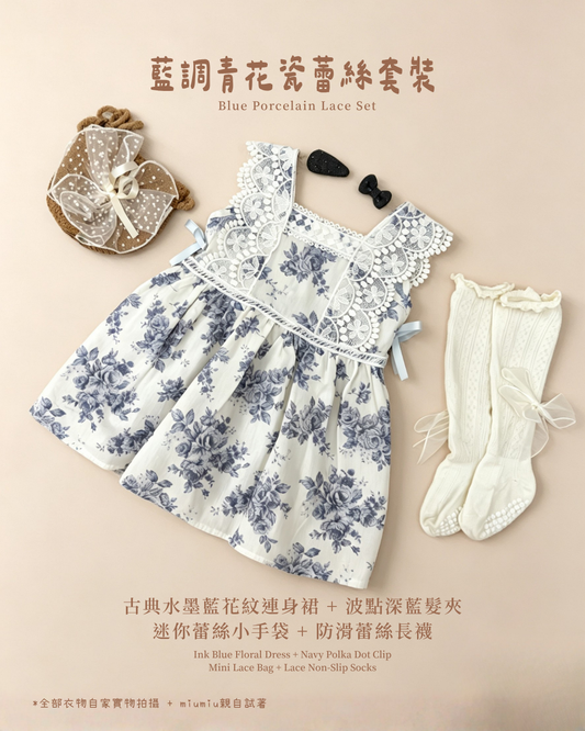 香港童裝｜藍調青花瓷蕾絲四件套｜韓系復古印花洋裝｜氣質千金風穿搭