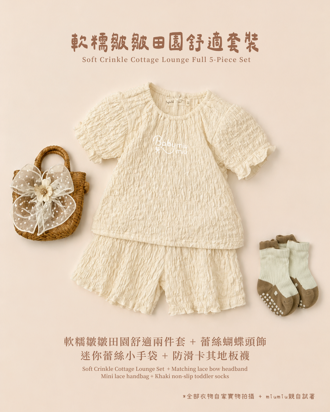香港童裝｜軟糯皺皺田園舒適五件套｜韓系嬰幼童皺皺家居套裝｜夏日休閒穿搭