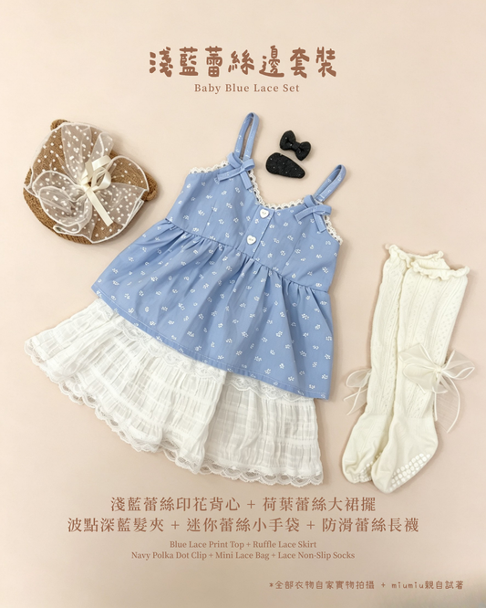香港童裝｜淺藍蕾絲五件套｜韓系甜美女童蕾絲穿搭｜仙氣公主風套裝