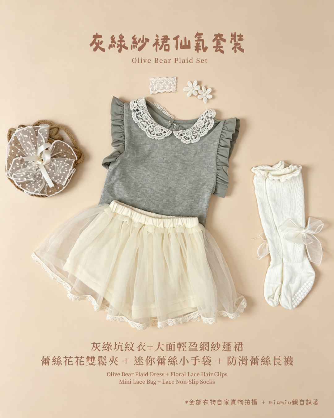 香港童裝｜灰綠紗裙仙氣五件套｜韓系女童仙女紗裙穿搭｜甜美氣質套裝