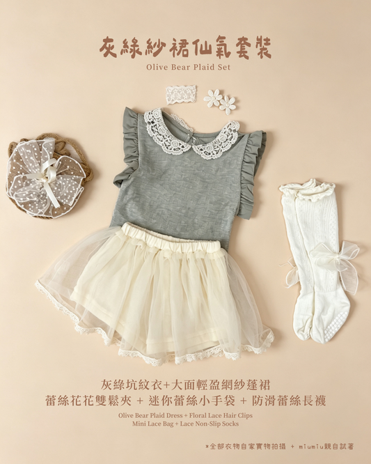 香港童裝｜灰綠紗裙仙氣五件套｜韓系女童仙女紗裙穿搭｜甜美氣質套裝