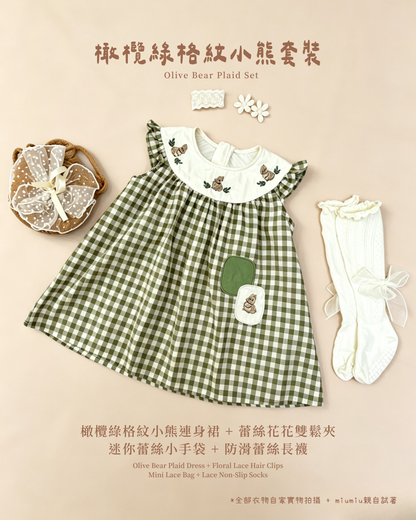 香港童裝｜橄欖綠格紋小熊四件套｜韓系復古女童格紋洋裝｜森林系甜美穿搭