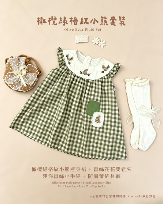 香港童裝｜橄欖綠格紋小熊四件套｜韓系復古女童格紋洋裝｜森林系甜美穿搭