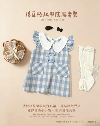 香港童裝｜淺藍格紋學院風四件套｜韓系女童學院風洋裝｜甜美復古穿搭