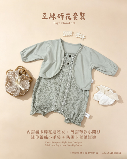 香港童裝｜豆綠碎花四件套｜韓系森林系碎花包屁衣｜清新復古嬰幼童穿搭