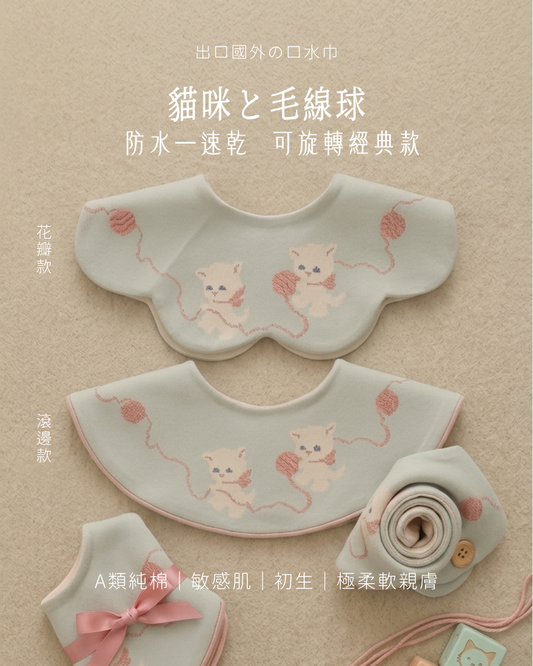 貓咪與毛線球防水速乾口水巾｜A類純棉初生BB口水巾｜360°旋轉圍兜