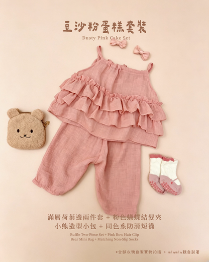 香港童裝｜豆沙粉蛋糕五件套｜韓系女童甜美荷葉邊套裝｜粉嫩公主穿搭