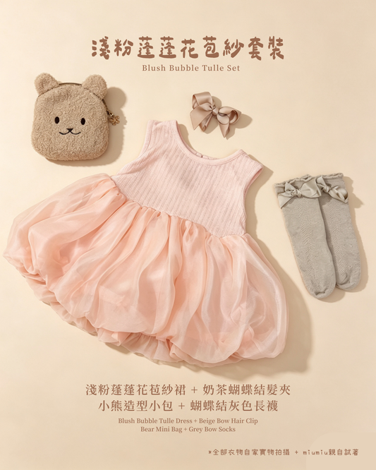 香港童裝｜淺粉蓬蓬花苞紗四件套｜韓系女童公主裙｜甜美泡泡紗穿搭