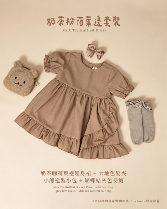 香港童裝｜奶茶粉荷葉邊四件套｜韓系女童甜美洋裝｜奶茶色公主穿搭