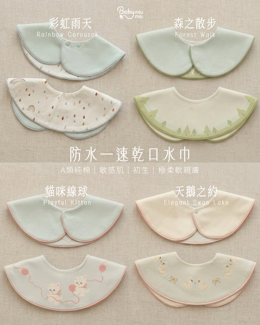 A類純棉防水速乾BB口水巾｜360°旋轉圍兜｜6年外貿出口品質