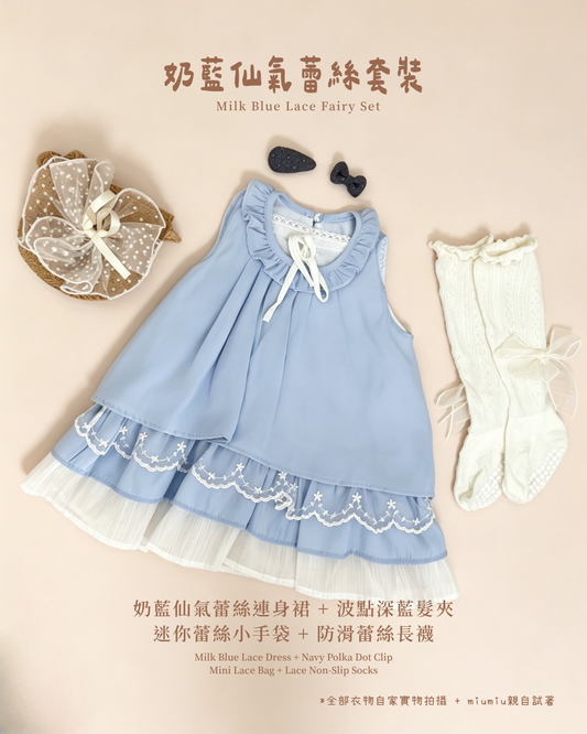 香港童裝｜奶藍仙氣蕾絲四件套｜韓系女童仙女裙穿搭｜甜美公主風套裝