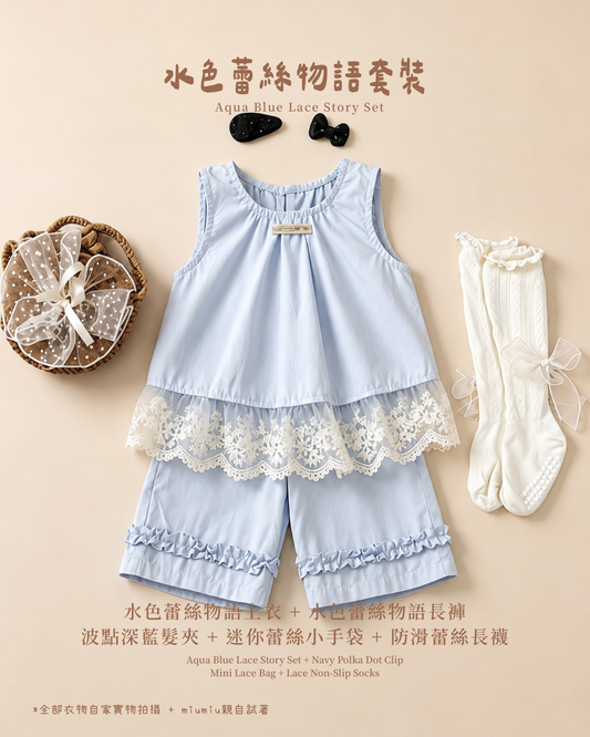 水色蕾絲物語套裝｜女童五件套｜香港童裝網店 BabyMiuMiu