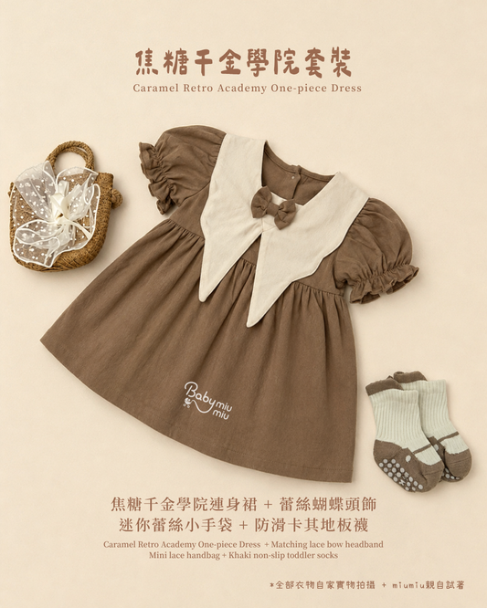 香港童裝｜焦糖千金學院五件套｜韓系復古學院風女童洋裝｜奶咖千金穿搭