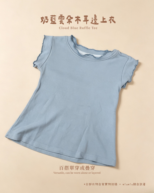 奶藍雲朵木耳邊上衣｜女童百搭短袖上衣｜韓系童裝