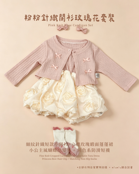 香港童裝｜粉粉針織開衫玫瑰花四件套｜韓系女童小公主洋裝｜甜美千金穿搭